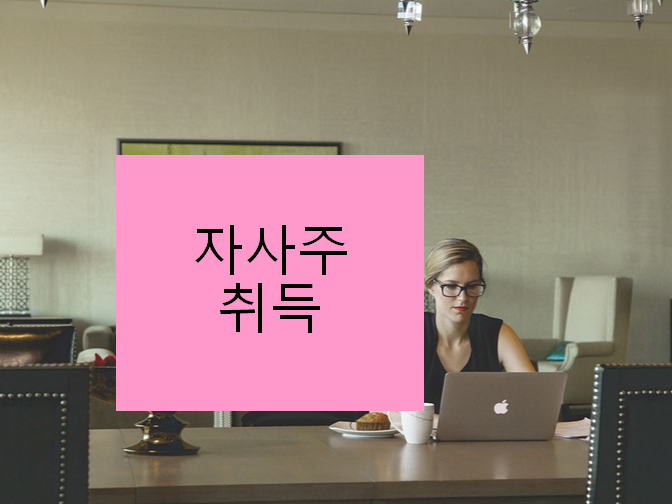  자사주 취득을 활용하는 방법??