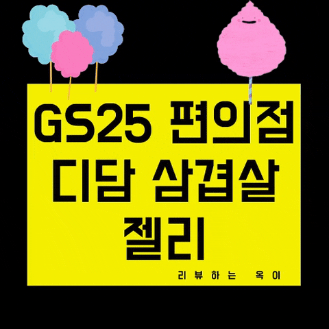  GS25 편의점 디담 삼겹살 젤리디담 삼겹살 젤리 맛은??삼겹살젤리후기
