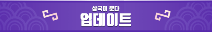  삼국이 분다 업데이트 및 신규장수 추가 소식