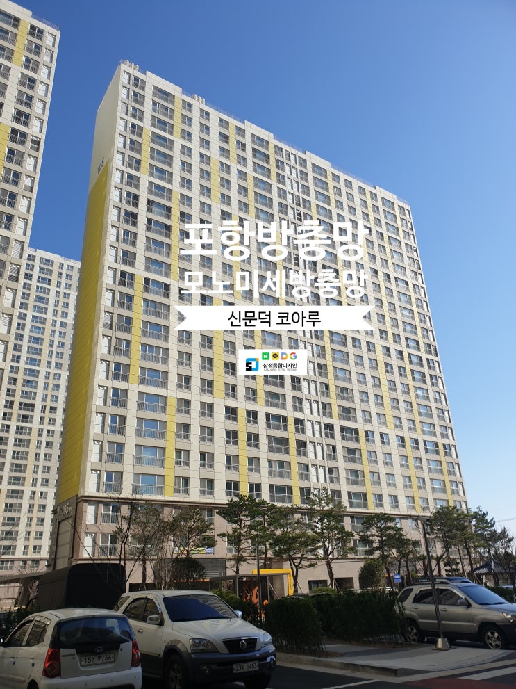  포항방충망 미세촘촘망 신문덕 코아루 시공후기 보고가세요~