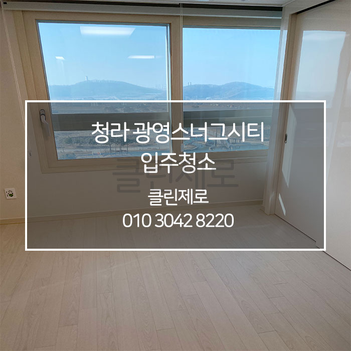  인천 청라 입주청소 / 인천 청라 광영스너그시티 입주청소 클린제로