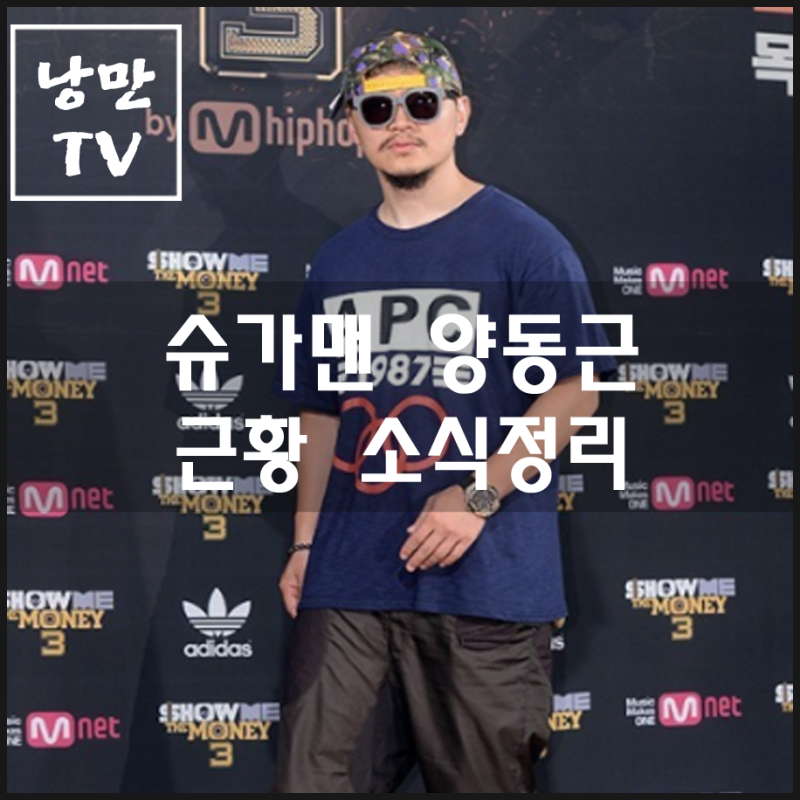 양동근 골목길로 슈가맨 출연후 최근소식 정리