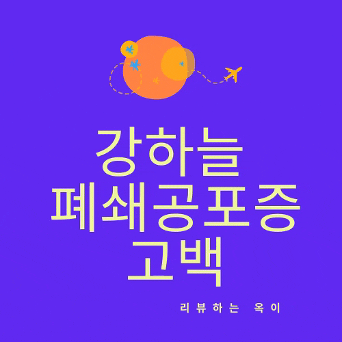  트래블러 아르헨티나 강하늘 폐쇄공포증 고백/수면제 복용하고 비행