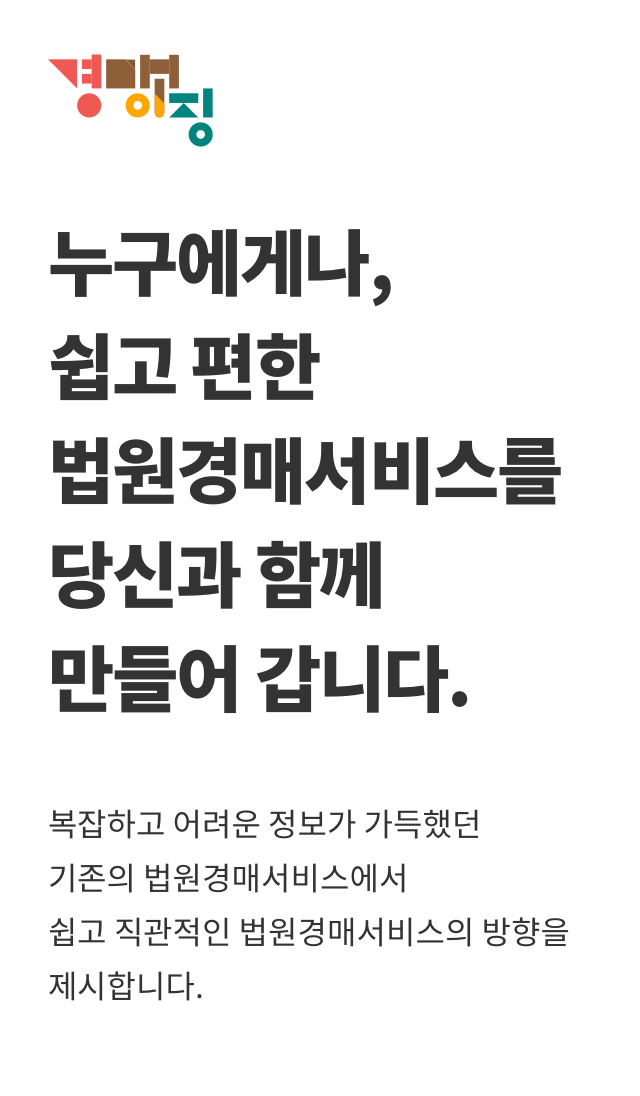 누구에게나, 쉽고 편한 법원경매서비스 - 경매이징