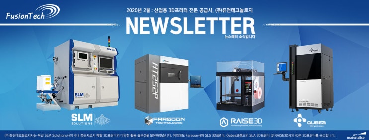 뉴스레터 Vol.1 (2020년 2월) - 산업용 3D프린터 활용사례!