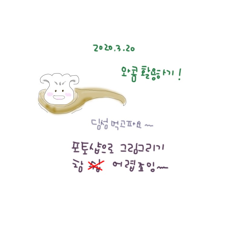  20200320 오늘의 일상 와콤 CTL-472 활용 그림일기