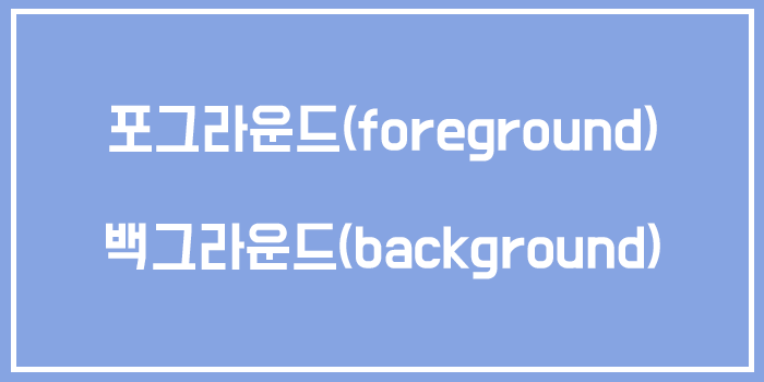  [유닉스] 포그라운드(foreground), 백그라운드(background)