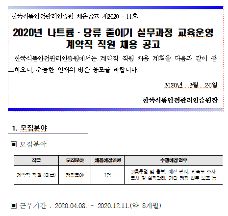  [채용][한국식품안전관리인증원] 2020년 나트륨·당류 줄이기 실무과정 교육운영 계약직 직원 채용 공고