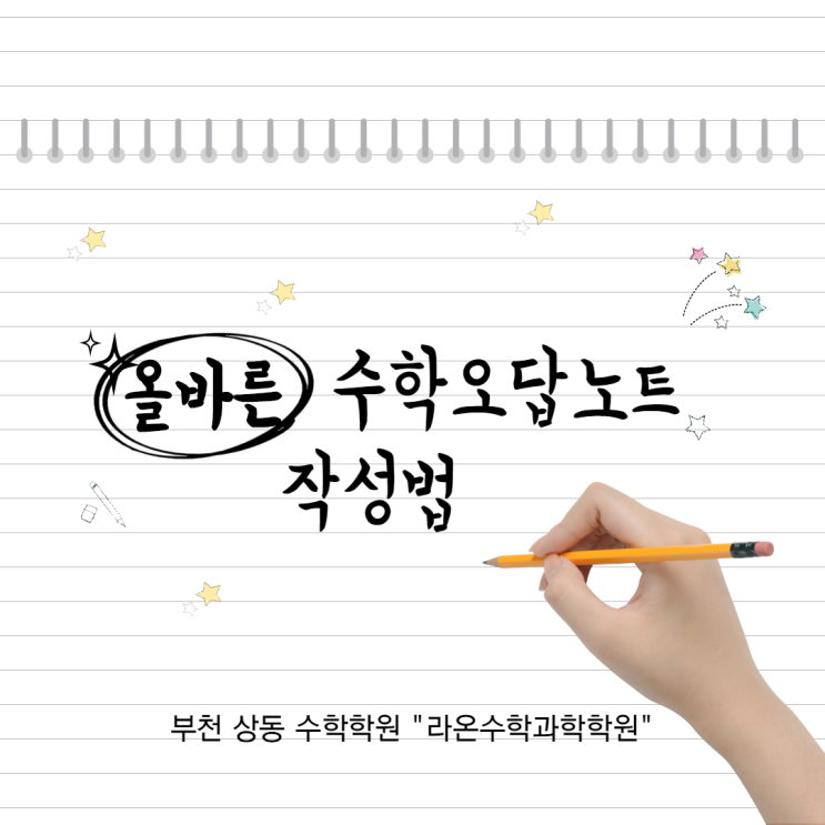  부천 상동 수학학원     올바른 수학 오답노트 작성법
