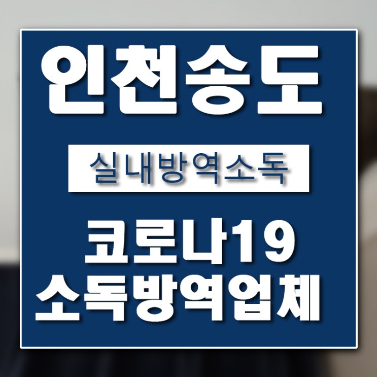 인천 송도 소독방역 업체를 찾고 계시나요?