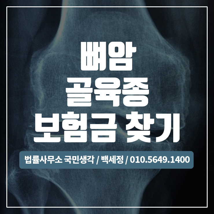  뼈암,골육종 보험금 찾기 / 종합법률사무소 국민생각:백세정
