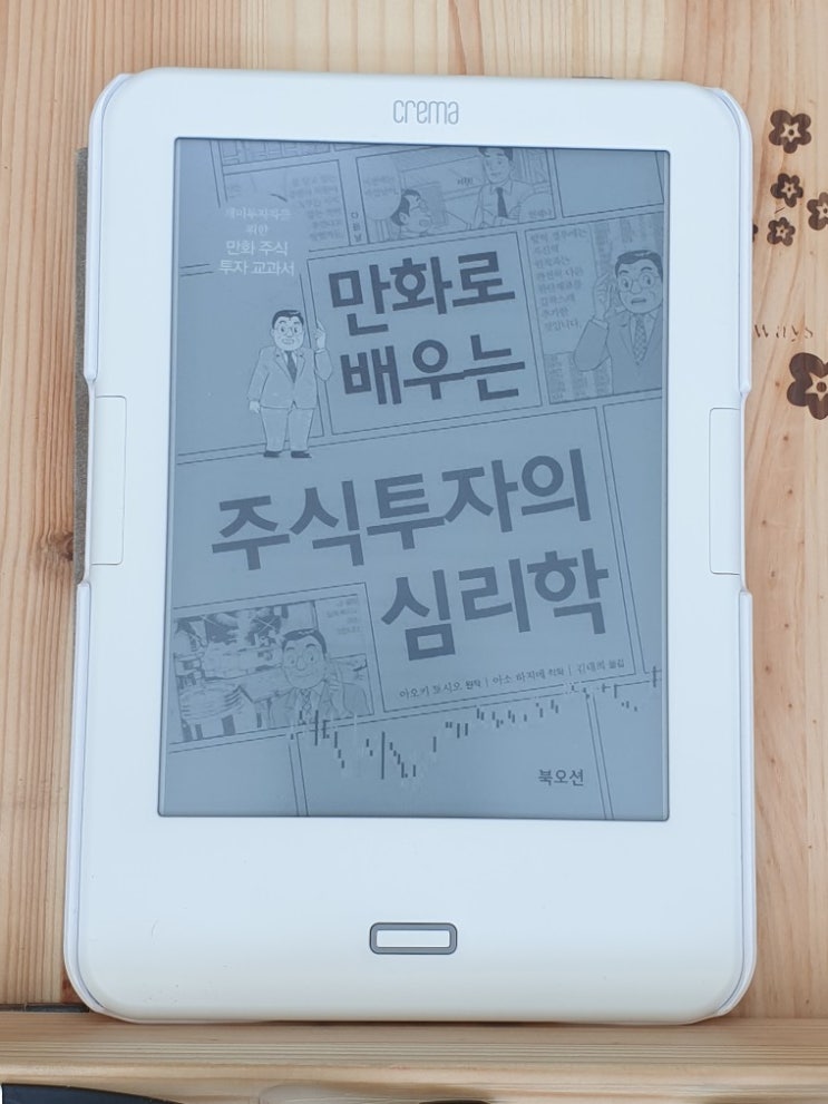  만화로 배우는 주식투자의 심리학