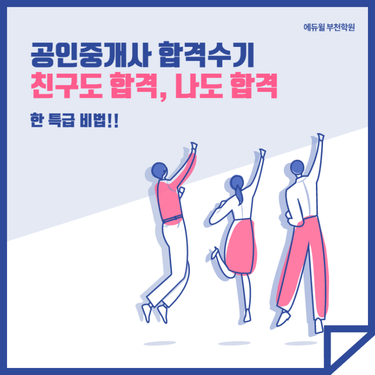  [부천공인중개사학원][합격수기]친구도 합격, 나도 합격한 특급비법!