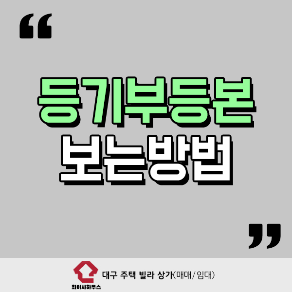  등기부등본 보는방법 어렵지 않아요
