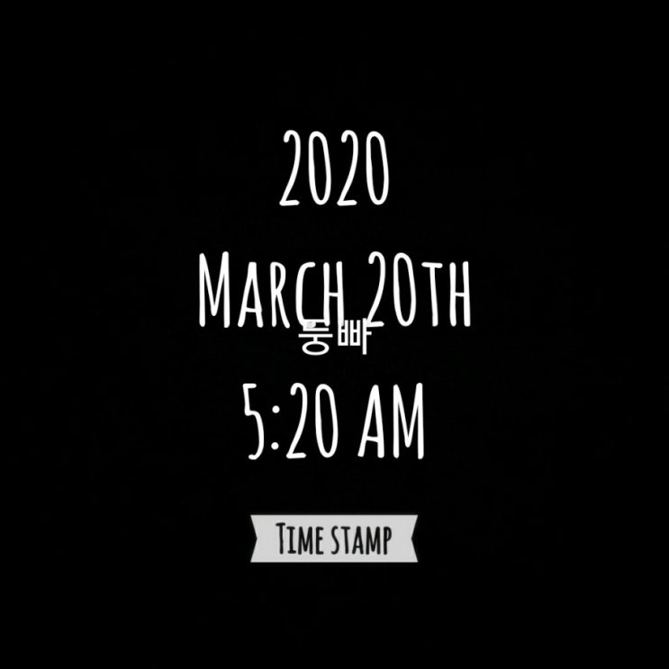 [감사일기-48] 2020. 3. 20.(금)