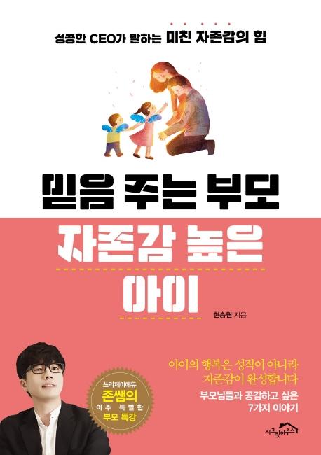  [시크릿하우스]믿음 주는 부모 자존감 높은 아이, 시크릿하우스