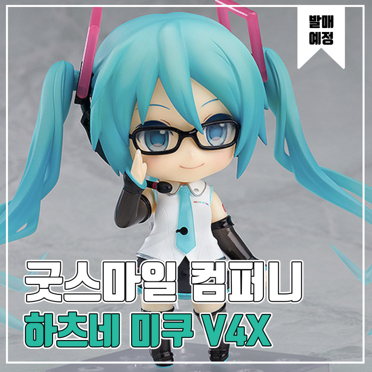 [피규어 발매 예정] 굿스마일 컴퍼니 넨도로이드 하츠네 미쿠 V4X
