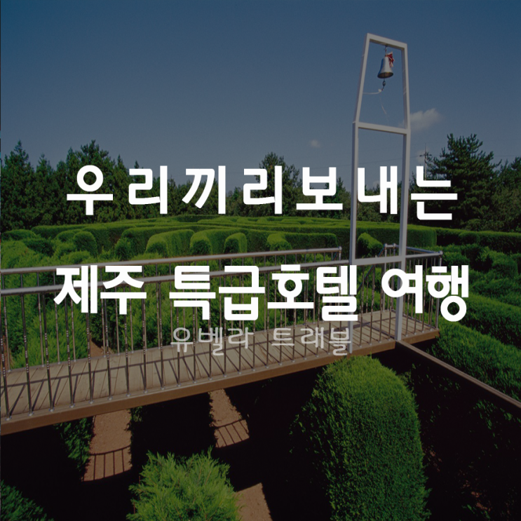  [부산출발] 제주도 특급호텔 2박3일 자유여행 3월~6월 에어부산