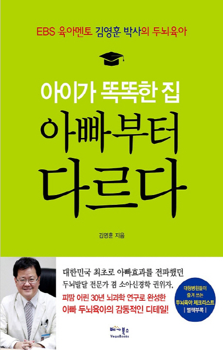 아이가 똑똑한 집 아빠부터 다르다, 베가북스