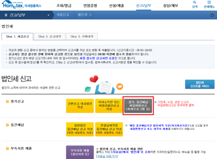  매출&원가 등 무실적 법인, 법인세신고 - 국세청  더존 SmartA 법인세전자신고(셀프신고)