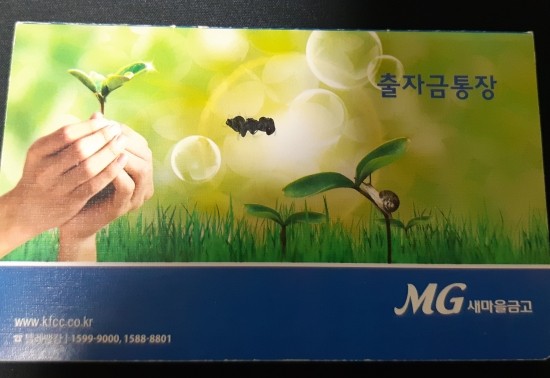  새마을금고 출자금통장 만들기 최고7.3% 배당도 있었다(2020년)