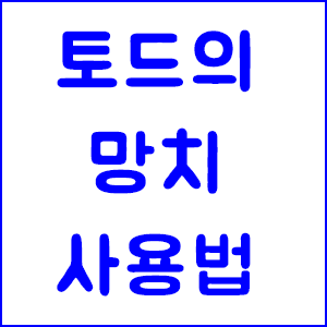 메이플 토드 하는법 - 메이플스토리 토드의 망치 정리! : 네이버 블로그 메이플 토드 하는법 - 메이플스토리 토드의 망치 정리! : 네이버 블로그