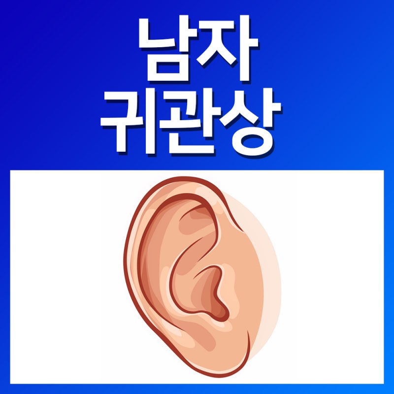 남자 귀관상 귓볼관상 남성 귀에점관상 관상풀이 : 네이버 블로그 남자 귀관상 귓볼관상 남성 귀에점관상 관상풀이 : 네이버 블로그