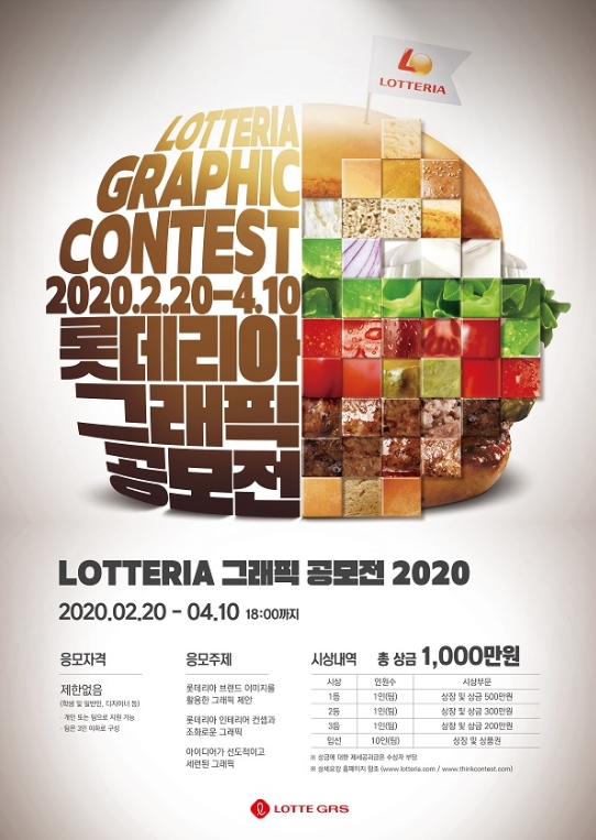  [공모전추천] 롯데리아 그래픽 공모전 2020