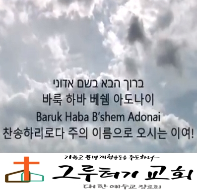 3월 20일 금요일 "바룩 하바 베쉠 아도나이" 찬송하리로다 주의 이름으로 오시는 이여 - 최강무 3월 20일 금요일 "바룩 하바 베쉠 아도나이" 찬송하리로다 주의 이름으로 오시는 이여 - 최강무
