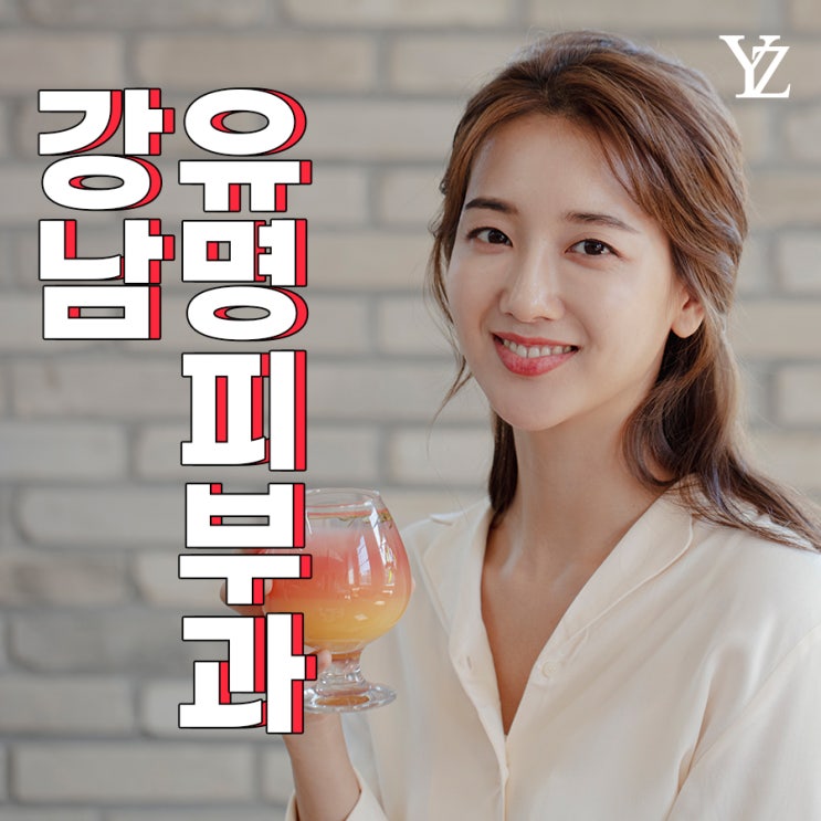  강남유명피부과에서 맞춤 레이저치료로 피부 고민 끝!
