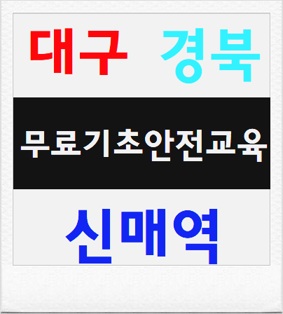  건설기초안전교육 산업안전보건공단 평가 S등급 최상위 교육장 안내