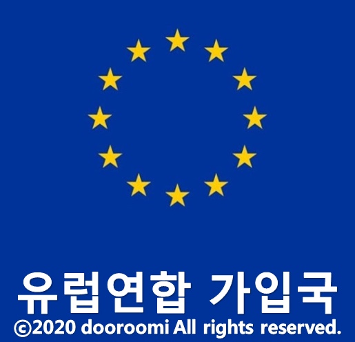  [지식] 유럽연합EU 회원국/가입국