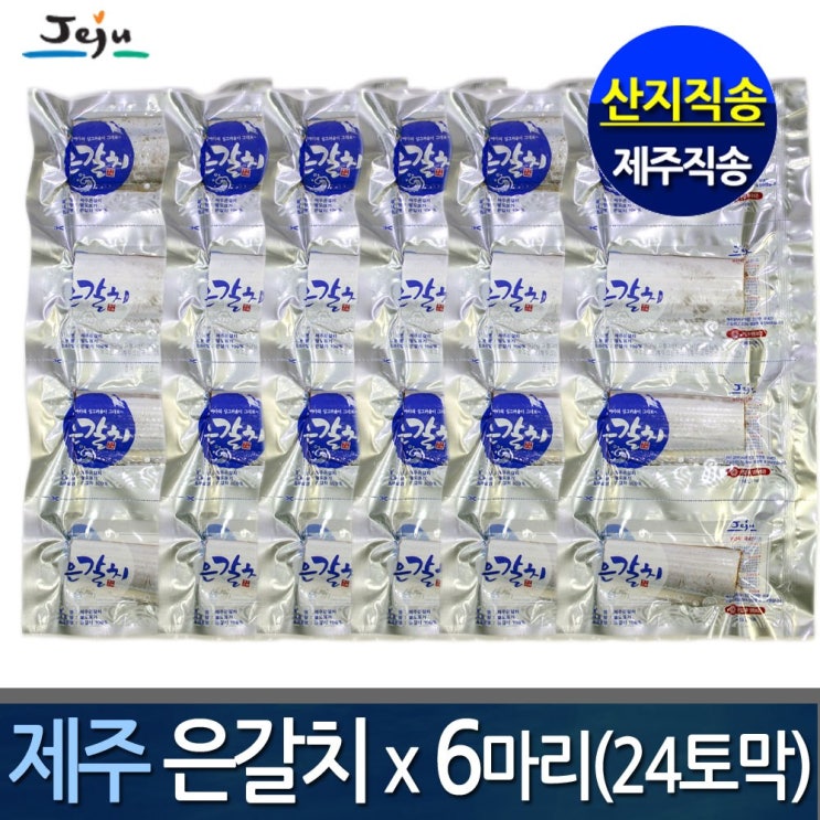 (제주산지직송) 프리미엄 제주은갈치x6마리(총24토막) -한정수량특가, 1박스, 1380g 추천해요