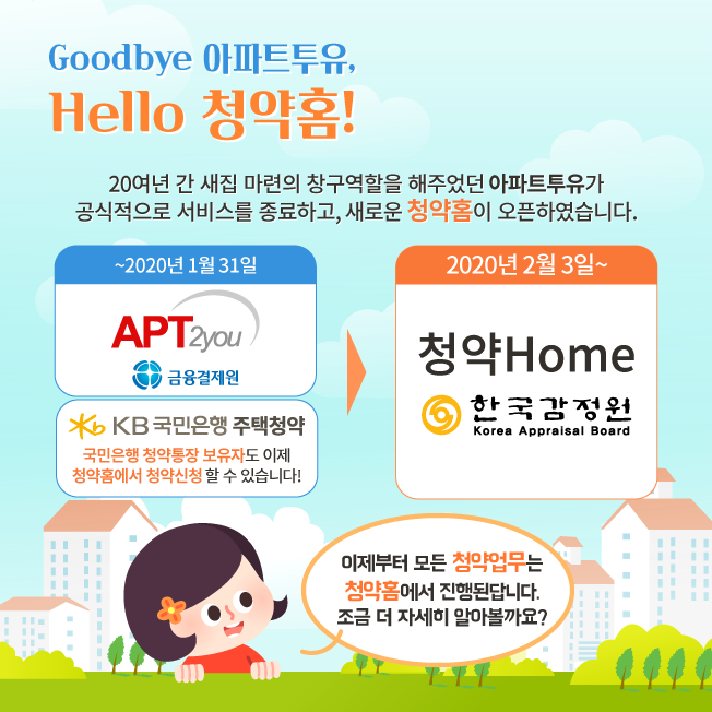  새로운 주택청약시스템 청약 Home  알고계시나요?