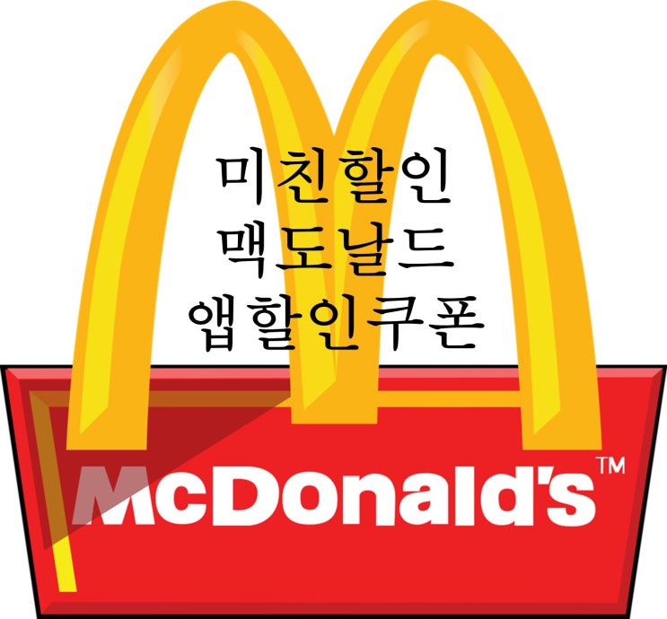  맥도날드 미친 앱할인, 빅맥세트+불고기버거 5,500원, 맥도날드앱쿠폰+마이보이스 할인정보