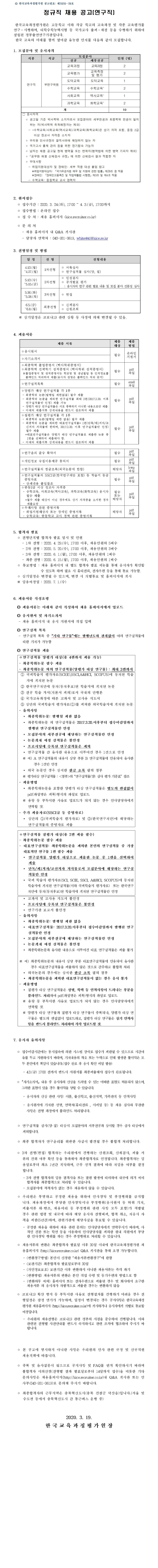 [채용][한국교육과정평가원] 2020년 상반기 연구직 신규채용(정규직)