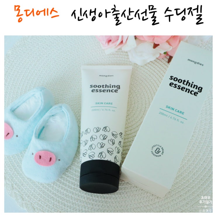  [신생아출산선물] 몽디에스 신생아수딩젤 순하다