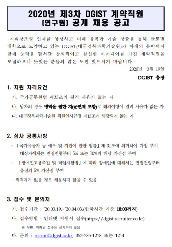  [채용][대구경북과학기술원] 2020년 제3차 계약직원(연구원) 공개 채용 공고