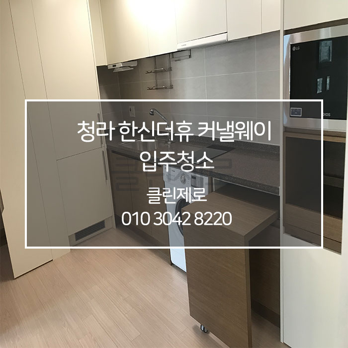 인천 청라 한신더휴 커낼웨이 입주청소 클린제로