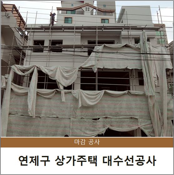 부산 연제구 상가주택 대수선 마감공사