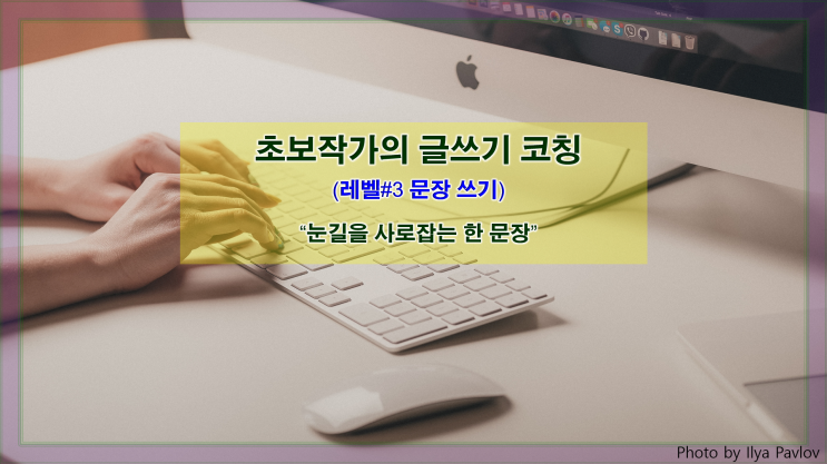  '한 문장'을 잘 쓰는 요령(눈길 사로잡기)