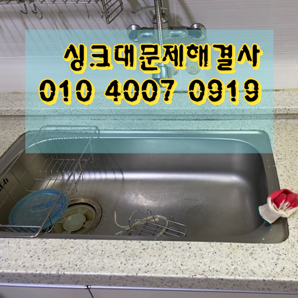  싱크대문제가있으세요? 해결사를 찾으셔야죠~ 제주싱크대누수 현장