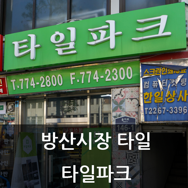  방산시장 타일이 필요할 땐 을지로 타일파크