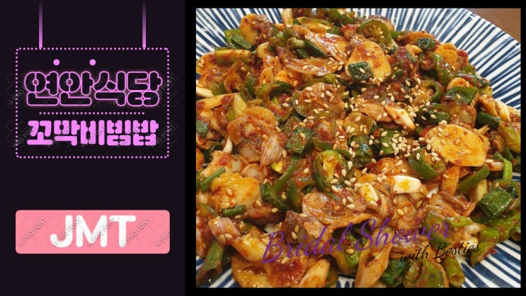 < 남양주 맛집 > 다산신도시맛집 연안식당 꼬막비빔밥과 새우장. 정갈한 음식 배달해서 드셔도 Good!! < 남양주 맛집 > 다산신도시맛집 연안식당 꼬막비빔밥과 새우장. 정갈한 음식 배달해서 드셔도 Good!!