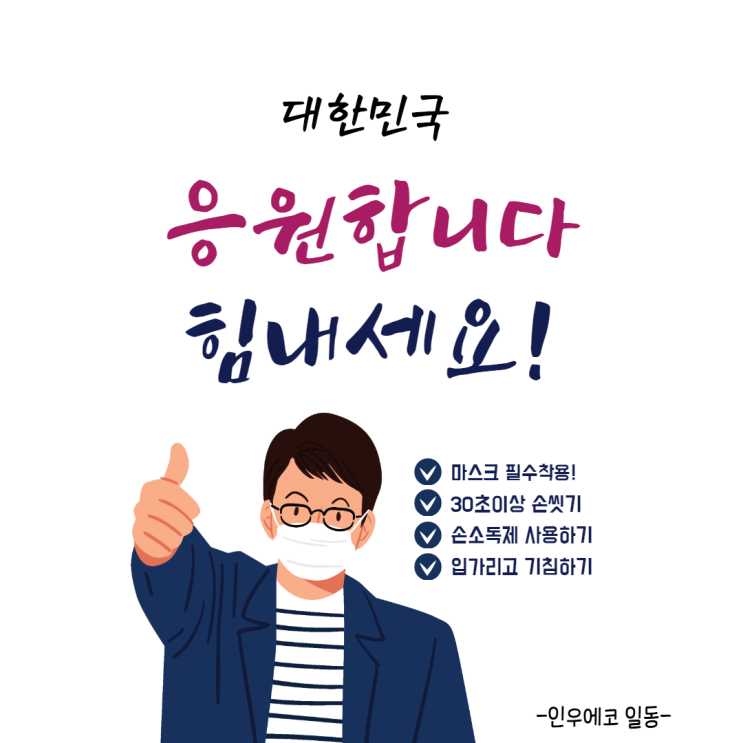  인우에코가 대한민국을 응원합니다! 코로나 OUT!