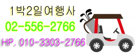  여수 경도cc 1박2일 골프패키지 코로나19 퇴치 기원합니다