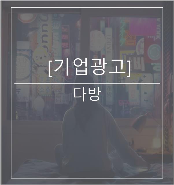  [광고스크랩/기업광고] 다방
