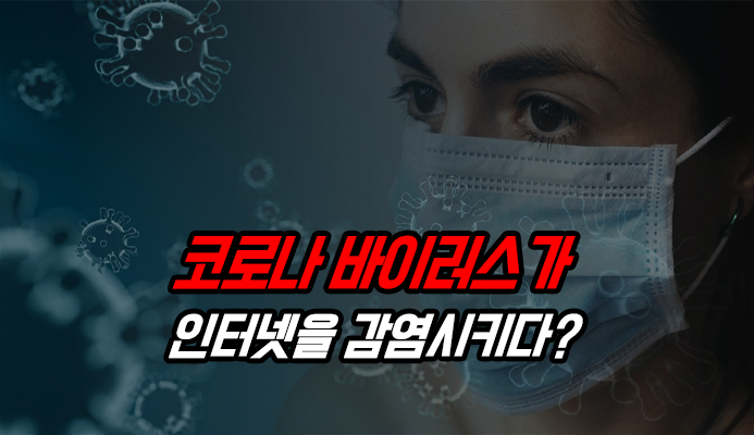  (주의) 코로나 바이러스가 인터넷을 감염시키다? - 위드네트웍스