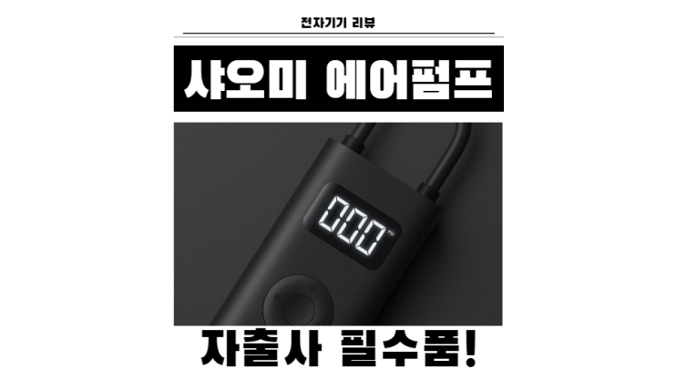  자출사 필수 아이템 - 샤오미 에어펌프