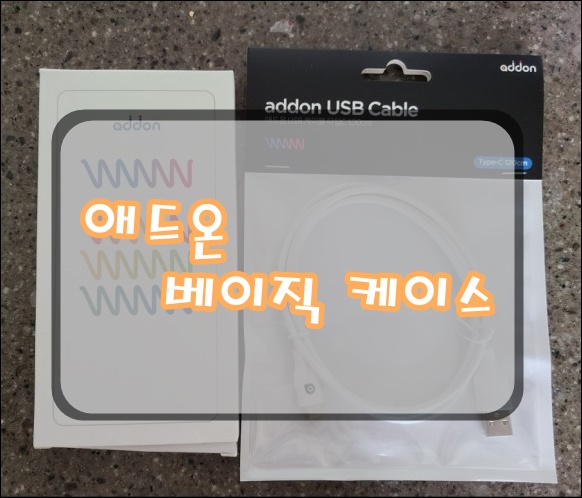  갤럭시S20 "애드온 베이직케이스"와 "애드온 C타입 USB케이블" 준비했어요~